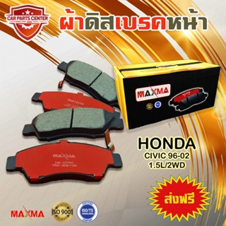 ผ้าเบรค MAXMA ผ้าดิสเบรคหน้า HONDA CIVIC 96-02 1.5L ปี 1996-2002 ผ้าเบรคซีวิค 377