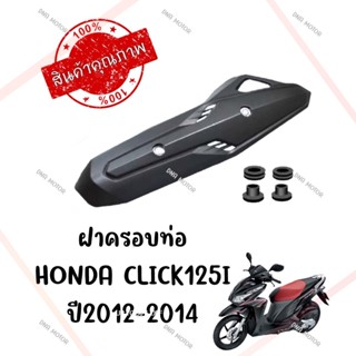 กันร้อนครอบท่อ HONDA CLICK125I ปี2012-2014