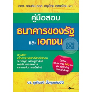 (Arnplern) : หนังสือ คู่มือสอบธนาคารของรัฐและเอกชน