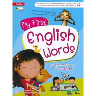 (Arnplern) : หนังสือ My First English Words หนูน้อยเรียนศัพท์แสนสนุกกว่า 400 คำ