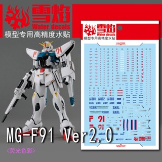 Xueyan MG 1/100 F91 2.0 MB สติกเกอร์รูปลอก เรืองแสงในน้ํา