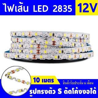 AJ ไฟริบบิ้น/ไฟเส้น LED 2835 (12V/10 เมตร) บิด ดัด พับงอ ได้ง่าย (รับประกัน 1 ปี) รูปทรงตัว S ดัด โค้ง งอได้