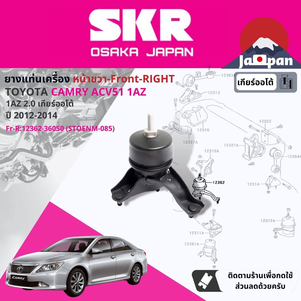 skr-japan-ยาง-แท่นเครื่อง-แท่นเกียร์-ออโต้-toyota-camry-acv51-2-0-1az-4fc-at-ปี-2012-2017-to026-to040-to085-to154
