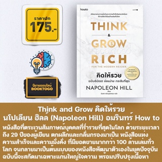 (พร้อมส่ง) Think and Grow คิดให้รวย (ฉบับอัปเดต ย่อยง่าย กระชับที่สุด) นโปเลียน ฮิลล์ (Napoleon Hill) อมรินทร์ H