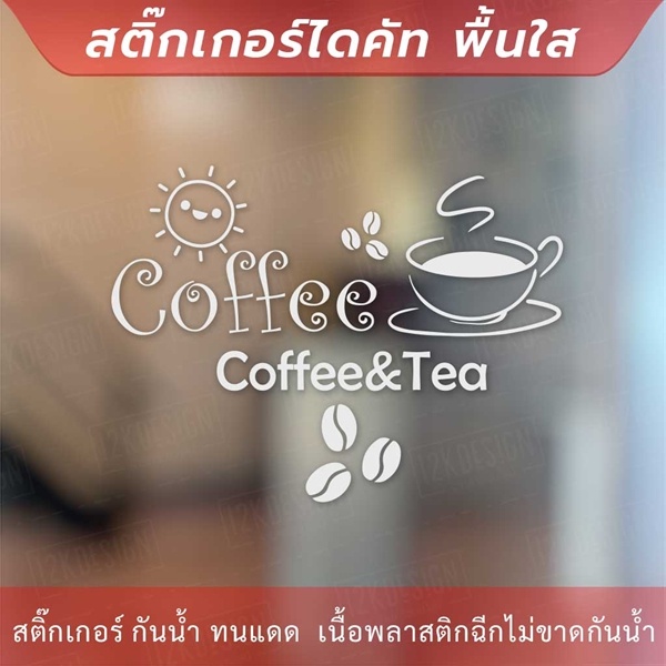 สติกเกอร์ตกแต่งร้านกาแฟ-ป้ายตกแต่งร้านกาแฟ-coffee-amp-tea-เป็นสติกเกอร์ไดคัท-ตกแต่งกระจก