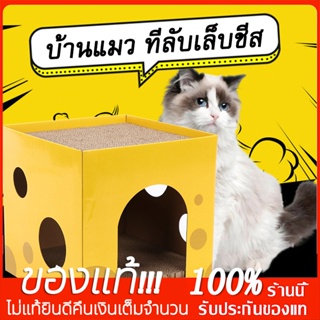 กล่องลับเล็บชีส ลับเล็บได้ 2 ชั้น ที่ลับเล็บแมว ที่ลับเล็บแมว ที่ลับเล็บชีส บ้านแมว ที่ลับเล็บชีส บ้านแมว ที่นอน