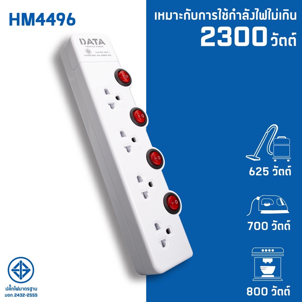 data-hm4496-ปลั๊กไฟ-มอก-4-ช่อง-4-สวิตซ์-2300w-3-เมตร-มอก-2432-2555-ส่งฟรี