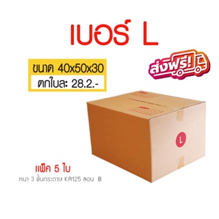 (5ใบ) กล่องไปรษณีย์ กล่อง เบอร์ L ขนาด 40x50x30 cm. กล่องพัสดุ กล่องพัสดุฝาชน กล่องกระดาษ  กล่องขนของ ส่งฟรี