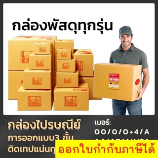 ส่งด่วน กล่องพัสดุ แพ็ค 20 ใบ กล่องไปรษณีย์ ราคาพิเศษ OO O O+4 A AA AB AH 2A B 2B B+7 C CD S+