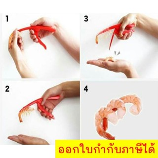 อุปกรณ์แกะกุ้ง ที่แกะกั้ง คีมแกะเปลือกกุ้ง Shrimp Peeler