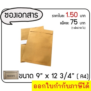 ซองเอกสาร ซองไปรษณีย์ ขนาด 9x12 ซม ( 1 แพ๊คมี 50 ใบ )