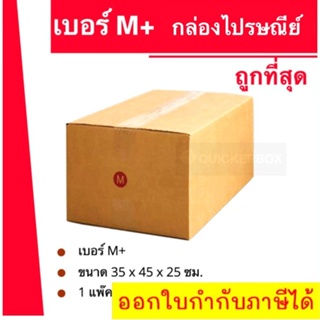 ถูกที่สุด กล่องพัสดุ กล่องไปรษณีย์ฝาชน เบอร์ M+ (1 แพ๊ค 20 ใบ) 260 บาท