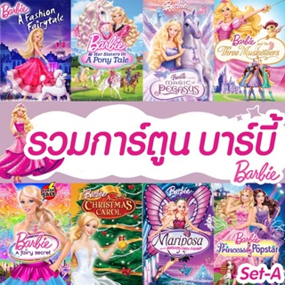 DVD ดีวีดี DVD ดีวีดี บาร์บี้ เจ้าหญิง รวมการ์ตูน Barbie (เสียงไทยเท่านั้น) (เสียง ไทย/อังกฤษ) DVD ดีวีดี