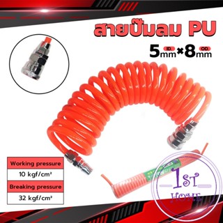 สายปั๊มลม PU 8mmx5mm แบบขดสปริง ยาว6/9/12 เมตร**หัวขายแยก** Spring trachea