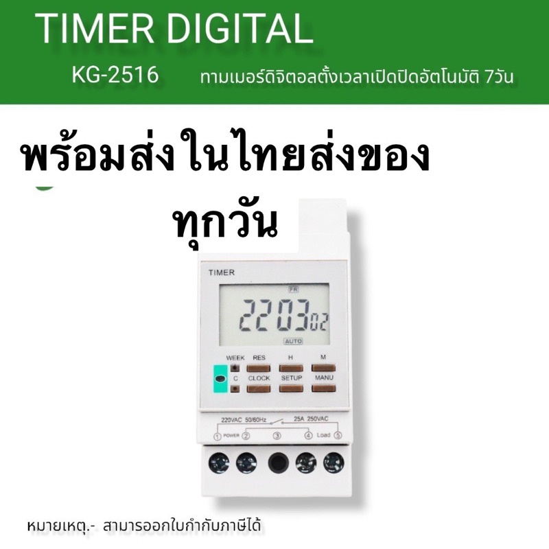 งานคุณภาพ-ในไทยkg2516-timer-ทามเมอร์ตั้งเวลา-7วัน-ดิจิตอล-220v-25a-พร้อมส่งในไทย-ในไทย