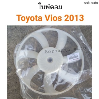 ใบพัดลม Toyota New Vios 2013 NCP150 อะไหล่รถ BTS