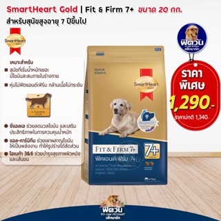 อาหารสุนัข SmartHeart-Gold(Fit&amp;Firm) สุนัข 7ปีขึ้นไป พันธุ์กลาง-ใหญ่ 20 Kg