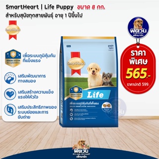 อาหารสุนัข SmartHeart Life ลูกสุนัข อายุ2เดือน 1ปี ขนาด 8 กก.