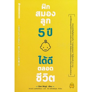 Bundanjai (หนังสือ) ฝึกสมองลูก 5 ปี ได้ดีตลอดชีวิต