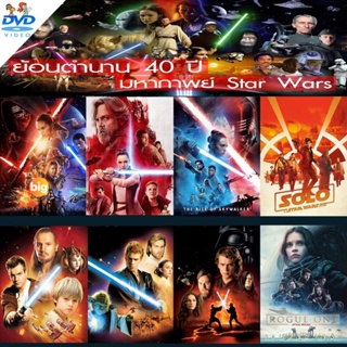 แผ่น DVD หนังใหม่ DVD ดีวีดี Star Wars สตาร์วอร์ dvd หนังราคาถูก เสียงไทย/อังกฤษ/มีซับ ไทย มีเก็บปลายทาง (เสียง ไทย/อังก