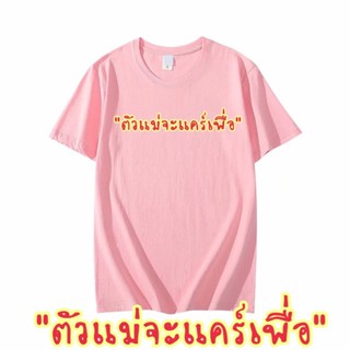 เสื้อแคปชั่น ตัวแม่จะเเคร์เพื่อ พร้อมส่งในไทย