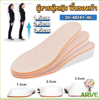 ARVE แผ่นเสริมส้นรองเท้า เพิ่มส่วนสูง 1.5cm 2.5cm 3.5cm เพิ่มความสูงข้างในรองเท้า ระบายอากาศดี Heightened insoles