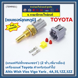 (แถมฟรีปลั๊กเซนเซอร์ )(2 ขั้ว,เขี้ยวเยื้อง)เซนเซอร์อุณหภูมิToyota รุ่นทั่วไป Altis Wish Vios Vigo Yaris , 4A,3S,1ZZ,3ZZ,