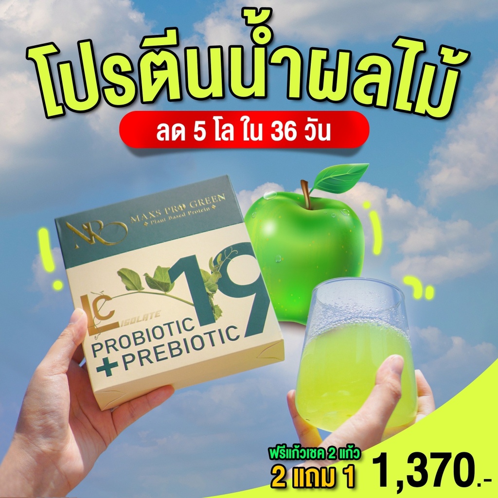 1-แถม-1-maxs-pro-green-โปรตีนน้ำผลไม้เจ้าแรก-โปรตีนน้ำผลไม้-คนท้อง-ให้นมบุตรทานได้-คุมหิว-หุ่นเฟริมร์-รสแอปเปิ้ล