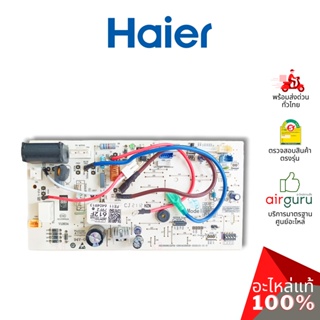 Haier รหัสสินค้า A0011800612F Indoor PCB แผงวงจร เมนบอร์ด คอยล์เย็น อะไหล่ แอร์ไฮเออร์ ของแท้