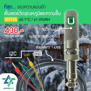 SHT45 เซ็นเซอร์วัดอุณหภูมิและความชื้นความแม่นยำสูง ±0.1°C / ±1.0%RH หัวกันน้ำ I2C