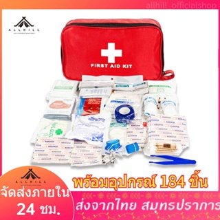 กระเป๋าพยาบาล พร้อมอุปกรณ์ 184 ชิ้น First Aid Kit Set ชุดปฐมพยาบาลเบื้องต้น ชุดทำแผลพกพา ปฐมพยาบาล