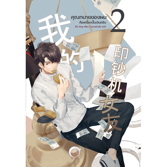 boxset-และหนังสือ-คุณทนายของผมคือเครื่องปั๊มเงินครับ-เล่ม-5