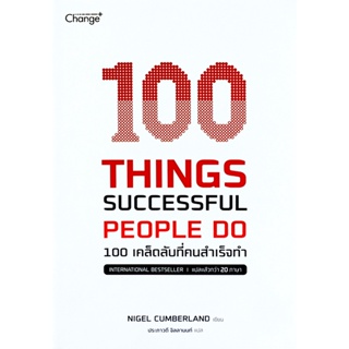 Bundanjai (หนังสือพัฒนาตนเอง) 100 Things Successful People Do 100 เคล็ดลับที่คนสำเร็จทำ