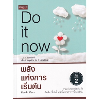 Bundanjai (หนังสือพัฒนาตนเอง) Do It Now พลังแห่งการเริ่มต้น