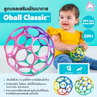 Oball Classic ลูกบอลเสริมพัฒนาการ ลูกบอลยางกัด ของเล่นเสริมพัฒนาการลูกน้อย