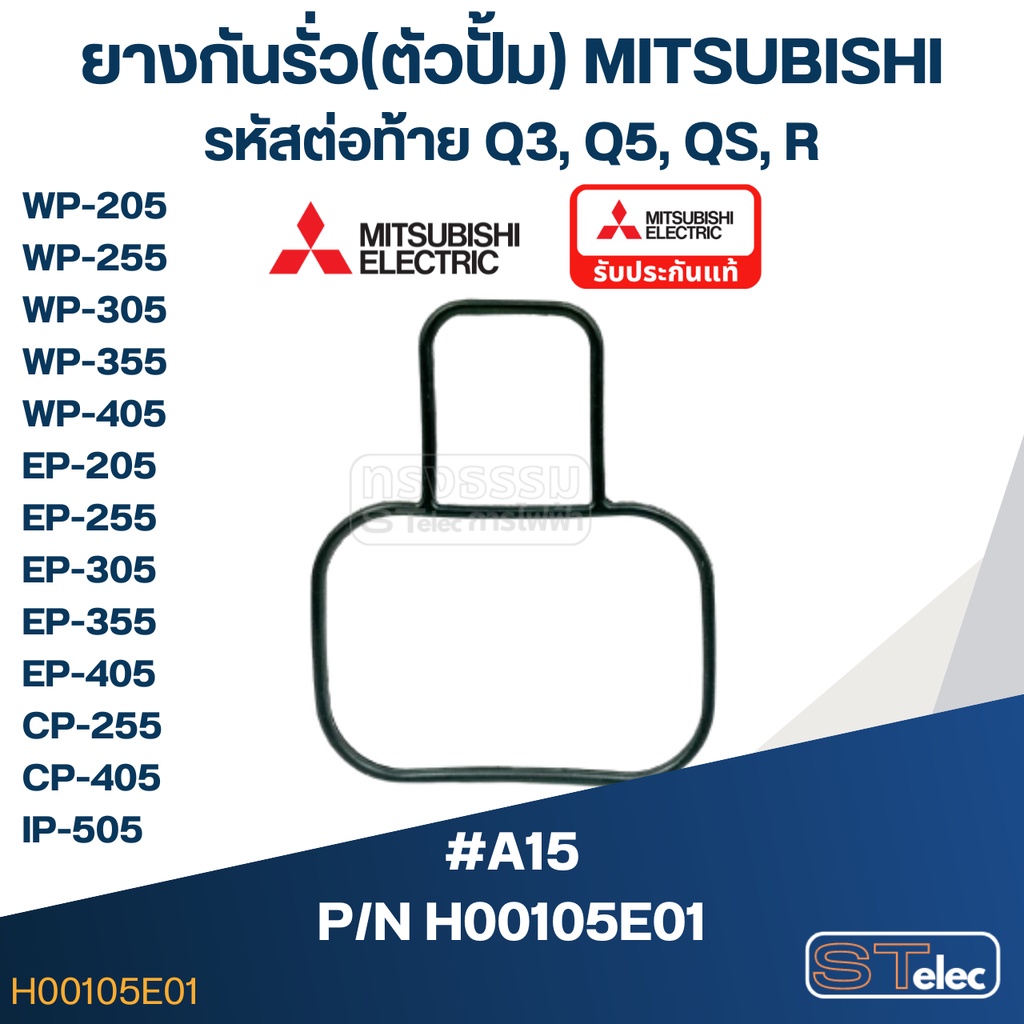 #A15 ยางกันรั่ว(ตัวปั้ม) ปั้มน้ำ มิตซู WP-205, WP-255, WP-305, WP-355 ...