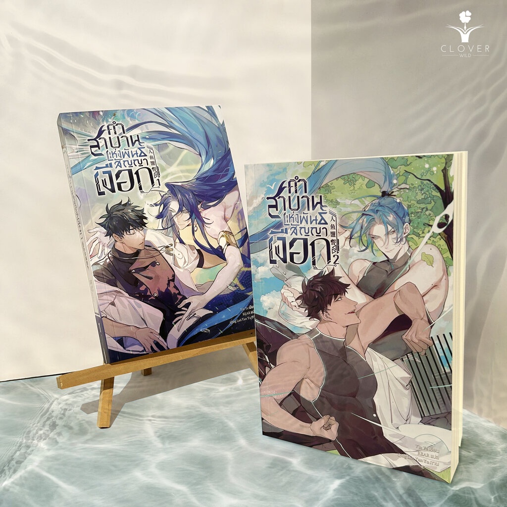 นิยาย-คำสาบานแห่งพันธสัญญาเงือก-เล่ม-1-5-เล่มจบ