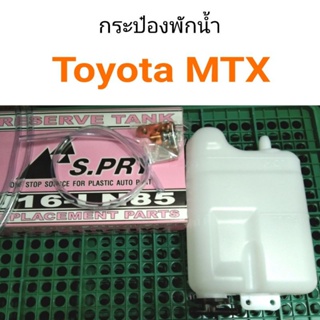 กระป๋องพักน้ำ Toyota MTX ไมตี้เอ็กซ์ BTS