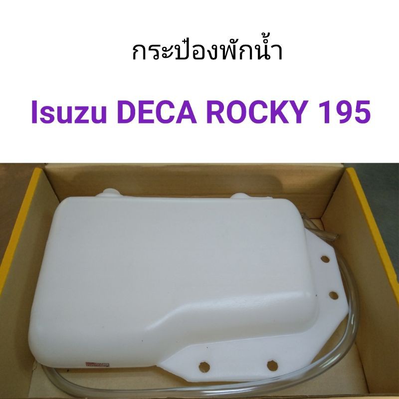 กระป๋องพักน้ำ-isuzu-deca-rocky-195-bts