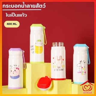 DDHOME ปลีก/ส่ง กระบอกน้ำ แก้วน้ำ ขวดน้ำพกพา ลายสัตว์น่ารัก ในเป็นแก้ว ขนาด 400ML 0665