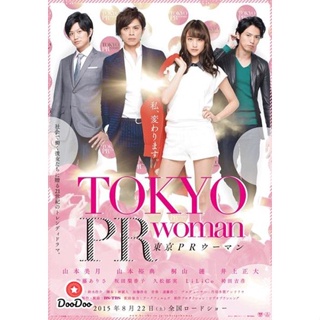 DVD Tokyo PR Woman (2015) สาวพีอาร์ กับหัวหน้าสุดโหด (เสียง ไทย | ซับ ไม่มี) หนัง ดีวีดี