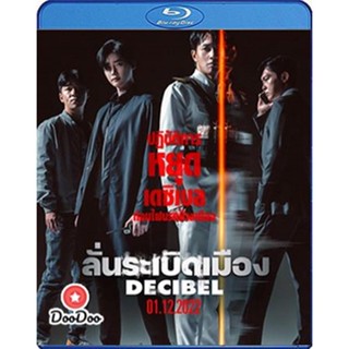 Bluray Decibel (2022) ลั่นระเบิดเมือง (เสียง Korean /ไทย | ซับ Eng/ไทย) หนัง บลูเรย์