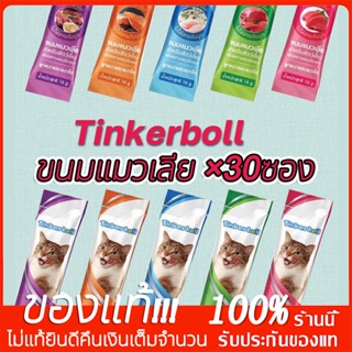 Tinkerbell ขนมแมวเลียขนาด 16g×30 ชิ้นแบรนด์ไทยประกันคุณภาพ ​ ขนมแมวเลีย​ รสชาติอร่อยถูกใจน้องเหมียว ชอบมาก