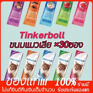 Tinkerbell ขนมแมวเลียขนาด 16g×30 ชิ้นแบรนด์ไทยประกันคุณภาพ ​ ขนมแมวเลีย​ รสชาติอร่อยถูกใจน้องเหมียว ชอบมาก