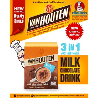 VanHouten Chocolate Drink เครื่องดื่มรสช็อคโกแลตชนิดซอง 5 ซอง (05-7443)