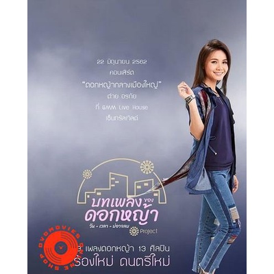 dvd-คอนเสิร์ต-ต่าย-อรทัย-ดอกหญ้ากลางเมืองใหญ่-dvd