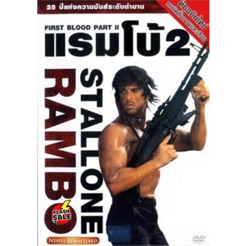 dvd-ดีวีดี-rambo-แรมโบ้-2-เสียง-ซับ-ไทย-อังกฤษ-dvd-ดีวีดี