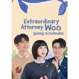 DVD ดีวีดี อูยองอู ทนายอัจฉริยะ Extraordinary Attorney Woo (16 ตอนจบ) (เสียง เกาหลี/ไทย/อังกฤษ | ซับ เกาหลี/ไทย/อังกฤษ)