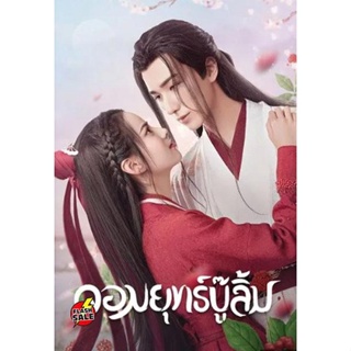 DVD ดีวีดี Wulin Heroes (2023) จอมยุทธ์บู๊ลิ้ม (22 ตอนจบ) (เสียง ไทย | ซับ ไม่มี) DVD ดีวีดี