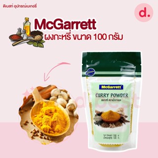 McGarrett แม็กกาแรต ผงกะหรี่ 100 กรัม